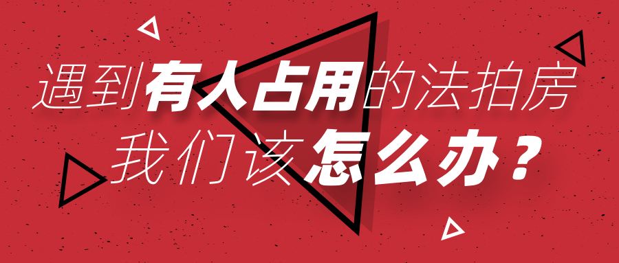 買長沙法拍房被占用怎么辦？如何清場？