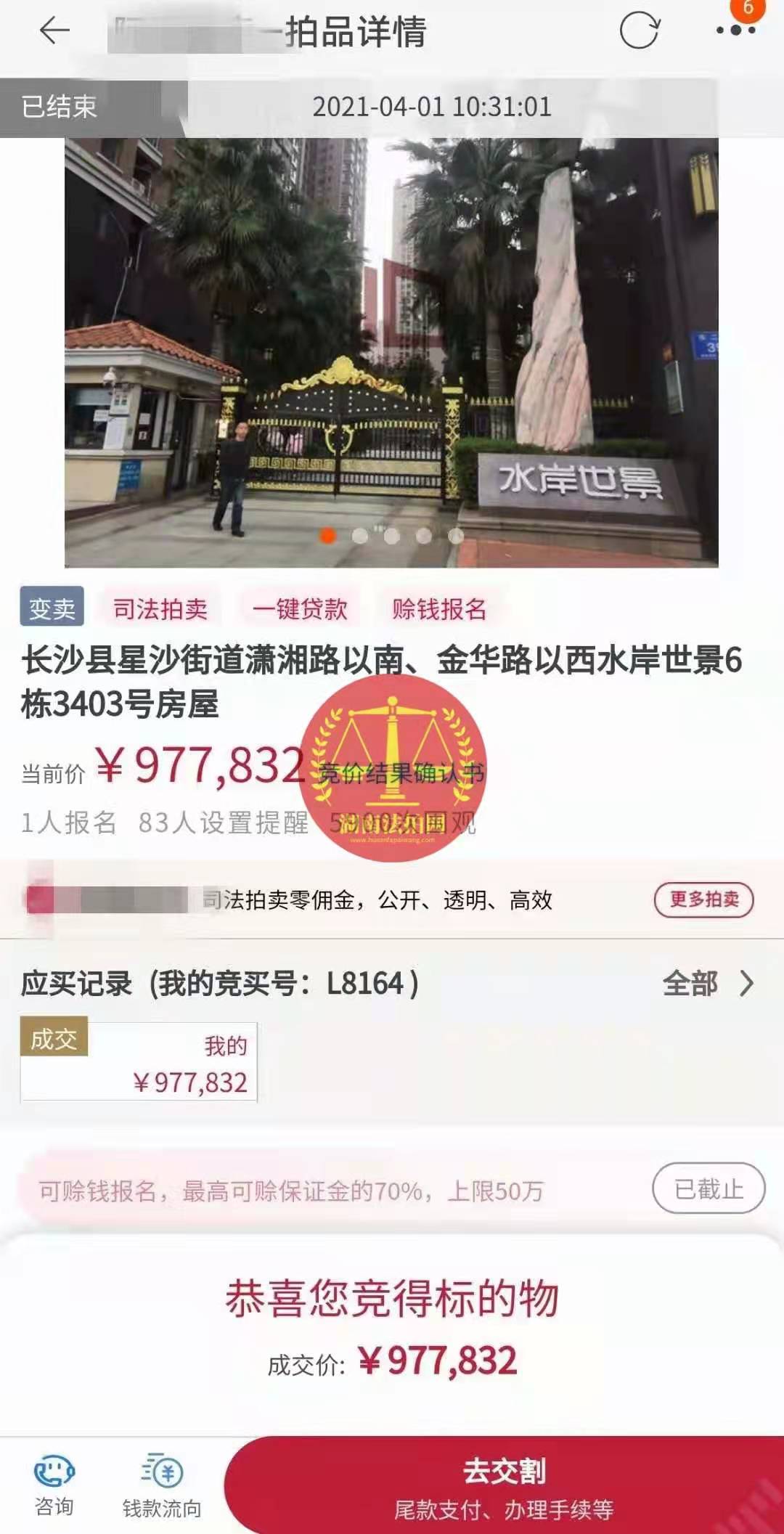 恭喜陳先生底價撿漏水岸世景法拍房（湖景，送露臺）一套，真香！